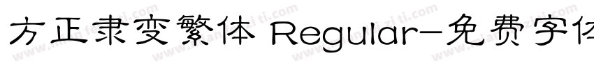 方正隶变繁体 Regular字体转换
